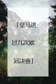 皇马进过几次欧冠决赛