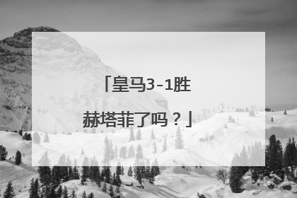 皇马3-1胜赫塔菲了吗？