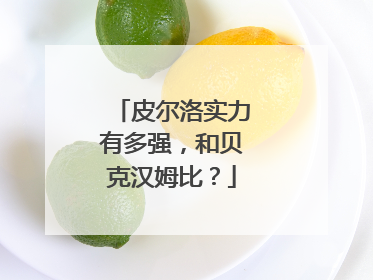 皮尔洛实力有多强，和贝克汉姆比？