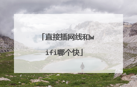 直接插网线和wifi哪个快