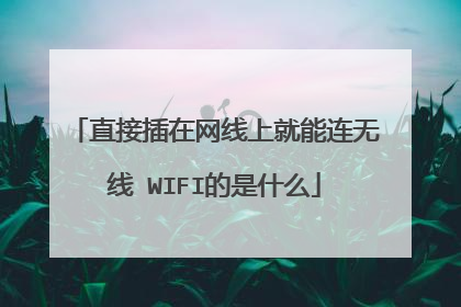 直接插在网线上就能连无线 WIFI的是什么