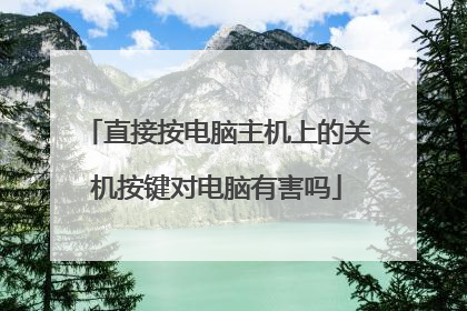 直接按电脑主机上的关机按键对电脑有害吗