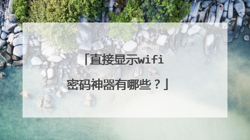 直接显示wifi密码神器有哪些？