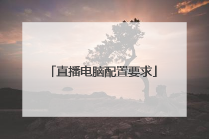 直播电脑配置要求