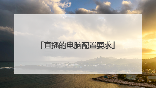 直播的电脑配置要求