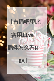 直播吧里比赛用live插件怎么看NBA