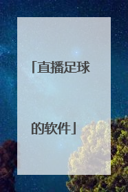 直播足球的软件