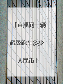 直播间一辆超级跑车多少人民币