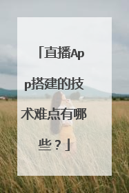 直播App搭建的技术难点有哪些?