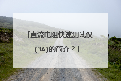 直流电阻快速测试仪(3A)的简介?