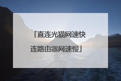 直连光猫网速快连路由器网速慢
