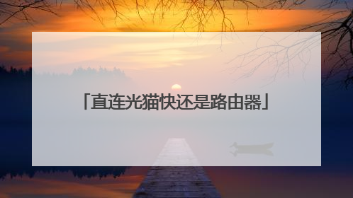 直连光猫快还是路由器