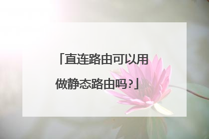 直连路由可以用做静态路由吗?