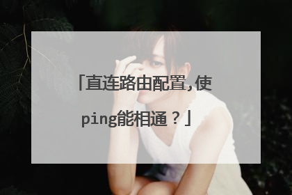 直连路由配置,使ping能相通？