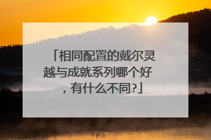 相同配置的戴尔灵越与成就系列哪个好,有什么不同?