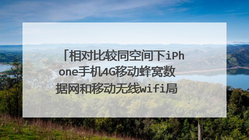相对比较同空间下iPhone手机4G移动蜂窝数据网和移动无线wifi局域网用哪个上网更安全?