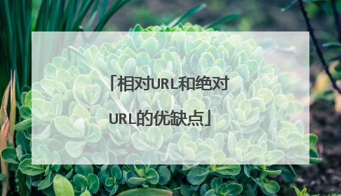 相对URL和绝对URL的优缺点