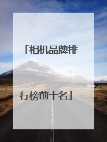 相机品牌排行榜前十名