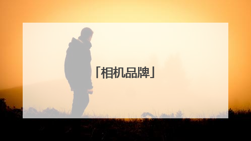 相机品牌