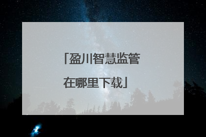 盈川智慧监管在哪里下载