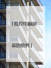 监控电脑屏幕的软件