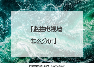 监控电视墙怎么分屏