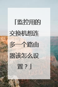 监控用的交换机想连多一个路由器该怎么设置？