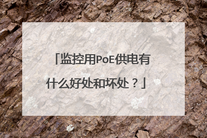 监控用PoE供电有什么好处和坏处?