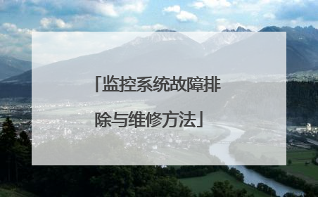 监控系统故障排除与维修方法