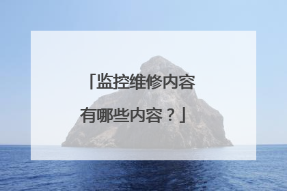 监控维修内容有哪些内容?