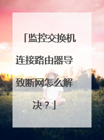 监控交换机连接路由器导致断网怎么解决?
