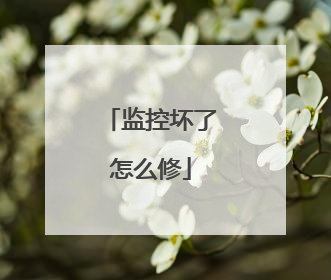 监控坏了怎么修