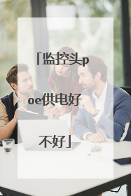 监控头poe供电好不好