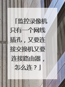 监控录像机只有一个网线插孔，又要连接交换机又要连接路由器，怎么连？