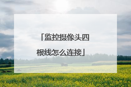 监控摄像头四根线怎么连接