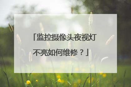 监控摄像头夜视灯不亮如何维修?
