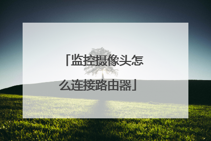 监控摄像头怎么连接路由器