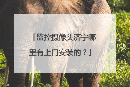 监控摄像头济宁哪里有上门安装的?