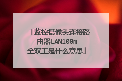 监控摄像头连接路由器LAN100m全双工是什么意思