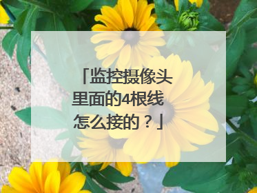 监控摄像头里面的4根线怎么接的？