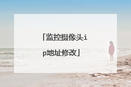 监控摄像头ip地址修改