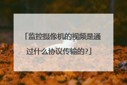 监控摄像机的视频是通过什么协议传输的?