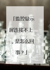 监控显示屏连接不上,是怎么回事?