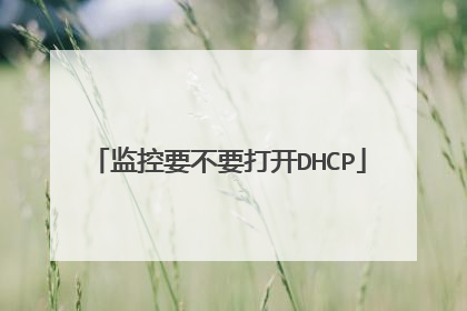 监控要不要打开DHCP