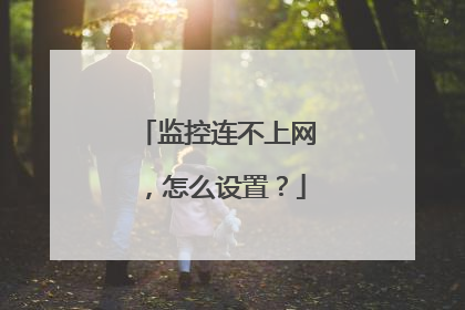 监控连不上网,怎么设置?