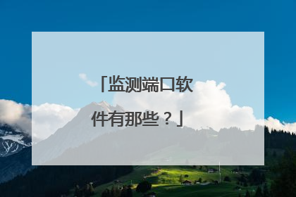 监测端口软件有那些？