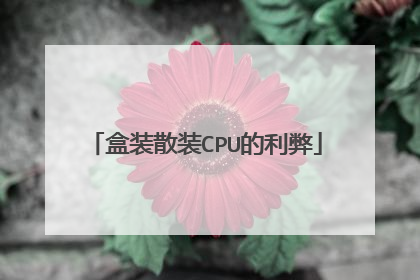 盒装散装CPU的利弊