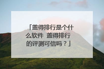 盖得排行是个什么软件 盖得排行的评测可信吗?