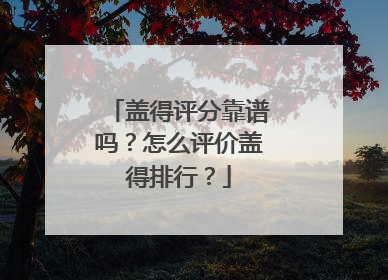 盖得评分靠谱吗？怎么评价盖得排行？