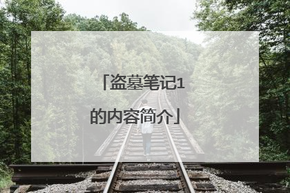 盗墓笔记1的内容简介